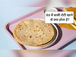 बेकार समझ कर नहीं खाते हैं बासी रोटी? वजन बढ़ाने ही नहीं इन 4 लोगों के लिए भी है बेहद फायदेमंद