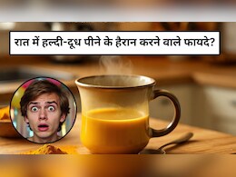 रोजाना रात में हल्दी वाला दूध पीने से क्या होता है? किन लोगों को करना चाहिए इसका सेवन