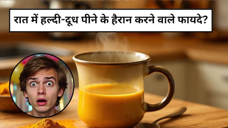 रोजाना रात में हल्दी वाला दूध पीने से क्या होता है? किन लोगों को करना चाहिए इसका सेवन
