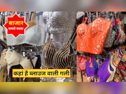 ब्लाउज वाली गली दिल्ली में कहां है? यहां हैं एक से बढ़कर ड‍िजाइनर ब्‍लाउज, स्‍टाइल और बजट है टॉप क्‍लास
