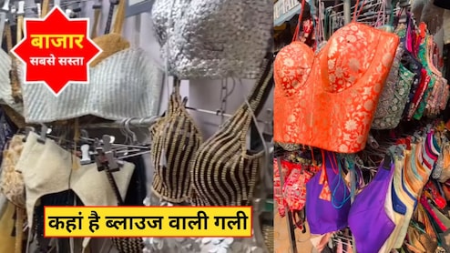 ब्लाउज वाली गली दिल्ली में कहां है? यहां हैं एक से बढ़कर एक ड‍िजाइनर ब्‍लाउज, स्‍टाइल और बजट में भी टॉप क्‍लास