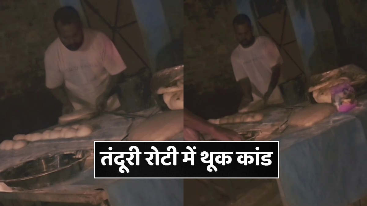 शादी में थूककर तंदूरी रोटी बनाने की घिनौनी हरकत, VIDEO देख लोगों ने काटा बवाल