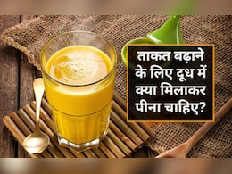 ताकत बढ़ाने के लिए दूध में क्या मिलाकर पीना चाहिए? दूध में बेसन मिलाकर पीने के क्या फायदे हैं, जान‍िए यहां