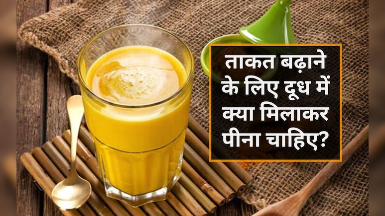 ताकत बढ़ाने के लिए दूध में क्या मिलाकर पीना चाहिए? दूध में बेसन मिलाकर पीने के क्या फायदे हैं, जान‍िए यहां