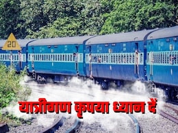 Trains Cancelled: 3 महीने के लिए 24 ट्रेनें कैंसिल, 28 ट्रेनों के फेरे कम किए गए! दिल्‍ली, पंजाब, यूपी, बिहार वाले पूरी लिस्‍ट देख लें