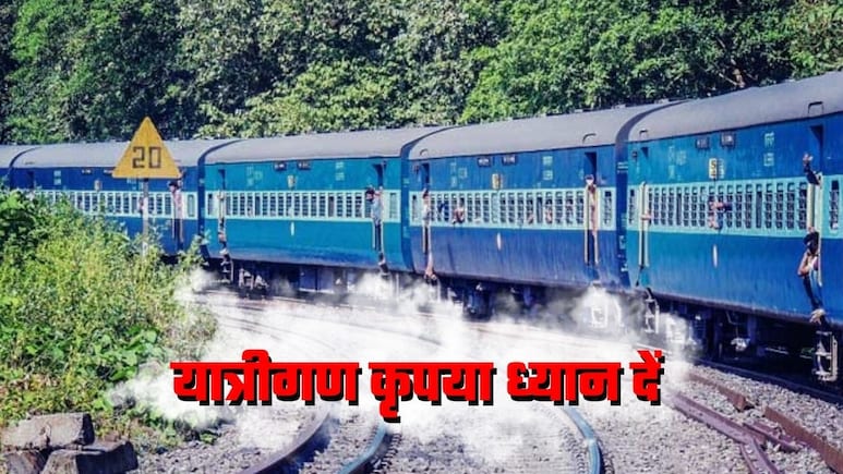 Trains Cancelled: 3 महीने के लिए 24 ट्रेनें कैंसिल, 28 ट्रेनों के फेरे कम किए गए! दिल्‍ली, पंजाब, यूपी, बिहार वाले पूरी लिस्‍ट देख लें