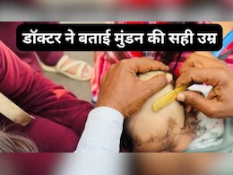 बच्चे का पहला मुंडन कब करवाना चाहिए? माता-पिता जरूर जान लें बच्चे के मुंडन का सही समय, डॉक्टर से जानिए