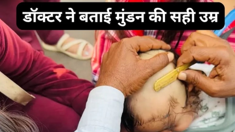 बच्चे का पहला मुंडन कब करवाना चाहिए? माता-पिता जरूर जान लें बच्चे के मुंडन का सही समय, डॉक्टर से जानिए