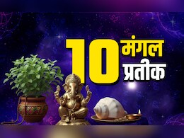 Hindu Lucky Symbols: हर सफल आदमी के यहां जरूर होती हैं ये 10 शुभ चीजें, घर लाते ही चमक जाता है भाग्य