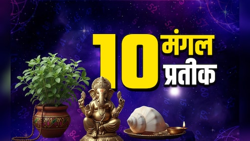 Hindu Lucky Symbols: हर सफल आदमी के यहां जरूर होती हैं ये 10 शुभ चीजें, घर लाते ही चमक जाता है भाग्य