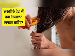 सरसों के तेल में क्या मिलाएं जिससे बाल लंबे हों? आयुर्वेदिक न्यूट्रिशनिस्ट ने बताया Hair Growth का सालों पुराना नुस्खा