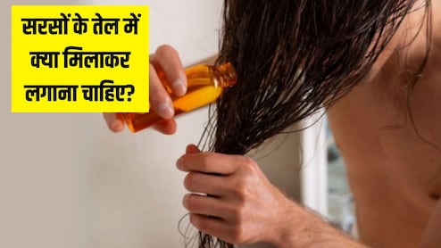 सरसों के तेल में क्या मिलाएं जिससे बाल लंबे हों? आयुर्वेदिक न्यूट्रिशनिस्ट ने बताया Hair Growth का सालों पुराना नुस्खा