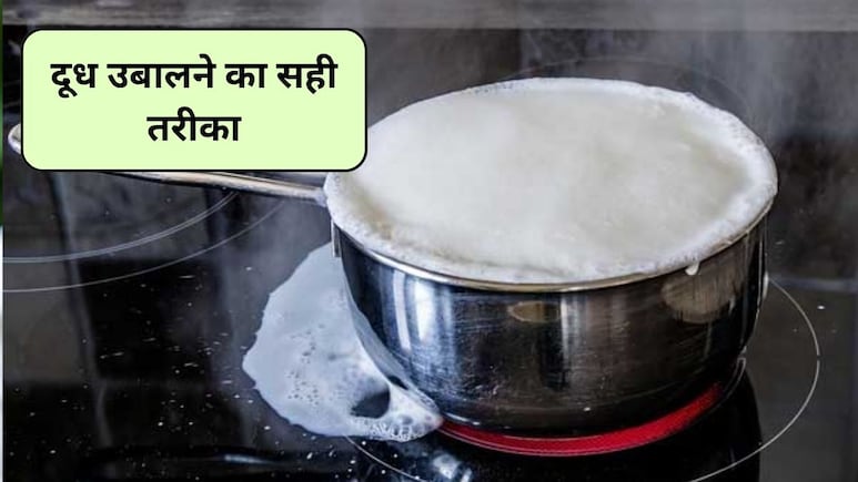 Stop Boiling Milk Wrong: दूध उबालने का सही तरीका क्या है? इस 1 तरकीब से एक बूंद भी दूध नहीं गिरेगा