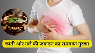 डॉक्टर ने बताया फेफड़े, छाती और गले का बलगम कैसे साफ करें, बस उबालकर एक कप पी लें इस पत्ते का पानी