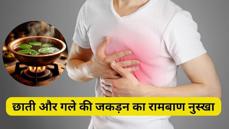 डॉक्टर ने बताया फेफड़े, छाती और गले का बलगम कैसे साफ करें, बस उबालकर एक कप पी लें इस पत्ते का पानी