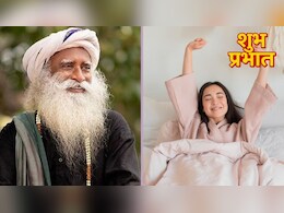 सुबह किस करवट उठना चाहिए? सद्गुरु जग्गी वासुदेव ने बताया सोकर उठने का सही तरीका क्या है