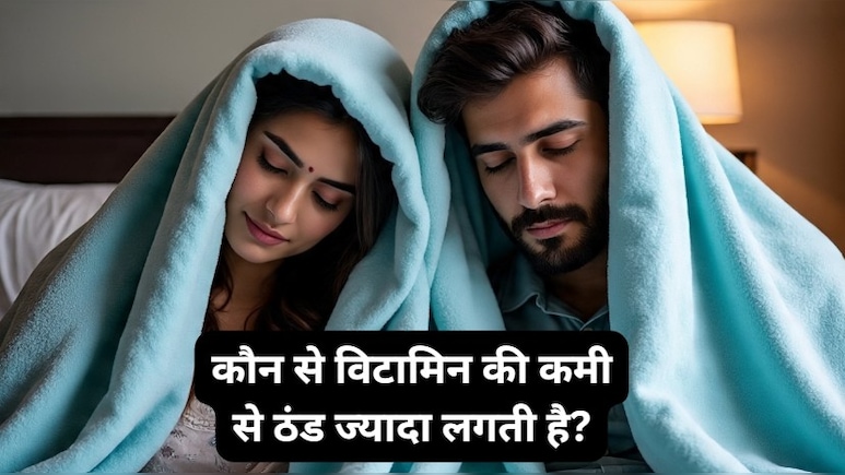 कौन से विटामिन की कमी से ठंड ज्यादा लगती है?