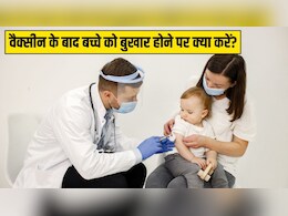 टीकाकरण के बाद बच्चे को बुखार हो जाए तो क्या करें? डॉक्टर ने बताया इंजेक्शन वाली जगह पर दर्द को कैसे कम करें