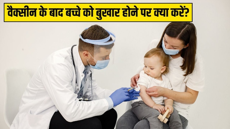 टीकाकरण के बाद बच्चे को बुखार हो जाए तो क्या करें? डॉक्टर ने बताया इंजेक्शन वाली जगह पर दर्द को कैसे कम करें