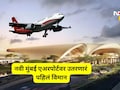 नवी मुंबई विमानतळावरून पहिलं विमान कुठल्या शहरात जाणार? उतरणारं विमान कोणतं? तिकीटाचे दर काय?
