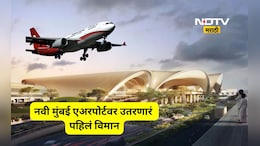 नवी मुंबई विमानतळावरून पहिलं विमान कुठल्या शहरात जाणार? उतरणारं विमान कोणतं? तिकीटाचे दर काय?