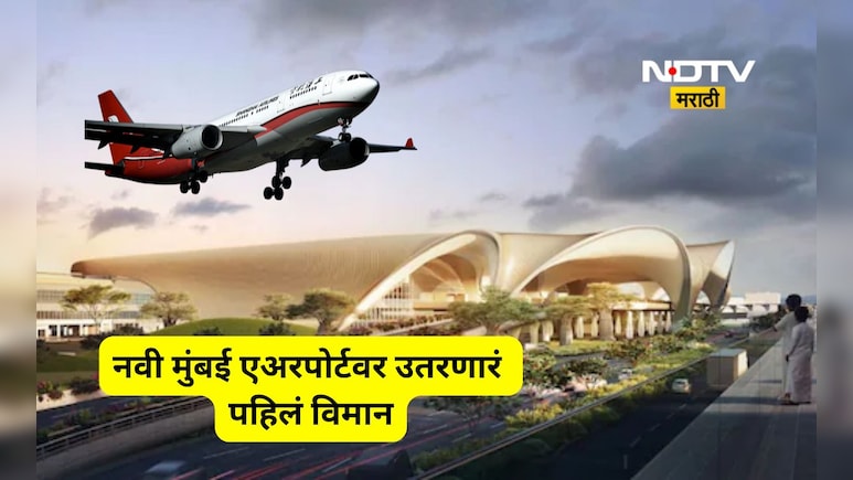 नवी मुंबई विमानतळावरून पहिलं विमान कुठल्या शहरात जाणार? उतरणारं विमान कोणतं? तिकीटाचे दर काय?