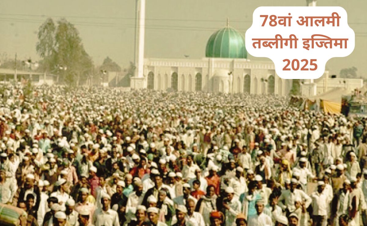 फज्र की नमाज के साथ शुरू हुआ 78वां तब्लीगी इज्तिमा, धार्मिक सम्मेलन में शामिल होंगे 12 लाख से अधिक जायरीन