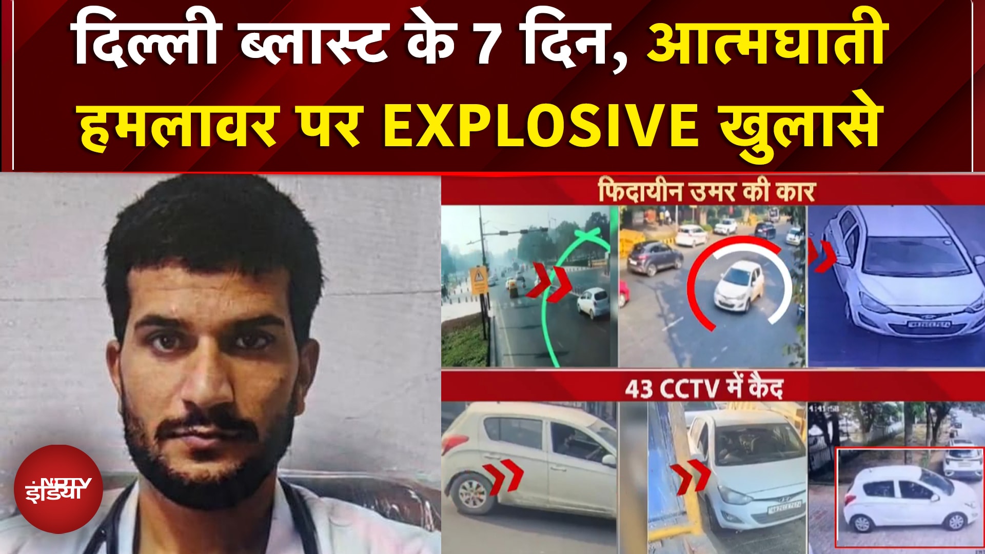 Delhi Blast: विस्फोटक लेकर दिल्ली के हर कोने में घूमा सुसाइड बॉम्बर Umar, क्या थी उसकी मंशा? | NDTV