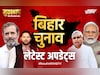 बिहार चुनाव में रुझानों का पूरा निचोड़, BJP-JDU की सुनामी में बह गया महागठबंधन, 1.30 बजे तक के अपडेट्स