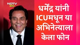 Dharmendra News: ना सनी ना बॉबी, ICUमधून धर्मेंद्र यांनी या हीरोच्या घरी केला होता फोन; हे झालं शेवटचं बोलणं