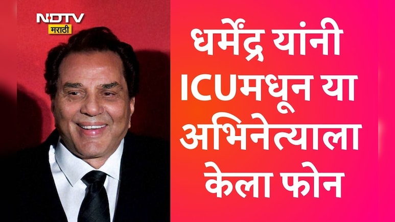 Dharmendra News: ना सनी ना बॉबी, ICUमधून धर्मेंद्र यांनी या हीरोच्या घरी केला होता फोन; हे झालं शेवटचं बोलणं