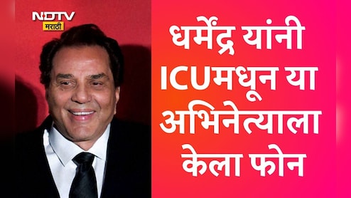 Dharmendra News: ना सनी ना बॉबी, ICUमधून धर्मेंद्र यांनी या हीरोच्या घरी केला होता फोन; हे झालं शेवटचं बोलणं Dharmendra News: ना सनी ना बॉबी, ICUमधून धर्मेंद्र यांनी या हीरोच्या घरी केला होता फोन; हे झालं शेवटचं बोलणं