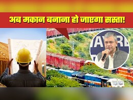 घर बनाना सस्‍ता! रेल मंत्री ने दी मिडिल क्‍लास को बड़ी राहत, '90 पैसे वाला फॉर्मूला' जान लीजिए