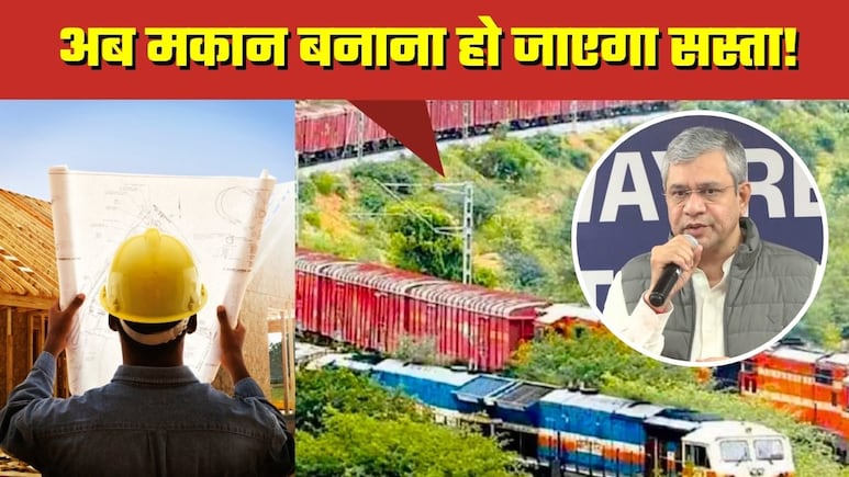 घर बनाना सस्‍ता! रेल मंत्री ने दी मिडिल क्‍लास को बड़ी राहत, '90 पैसे वाला फॉर्मूला' जान लीजिए