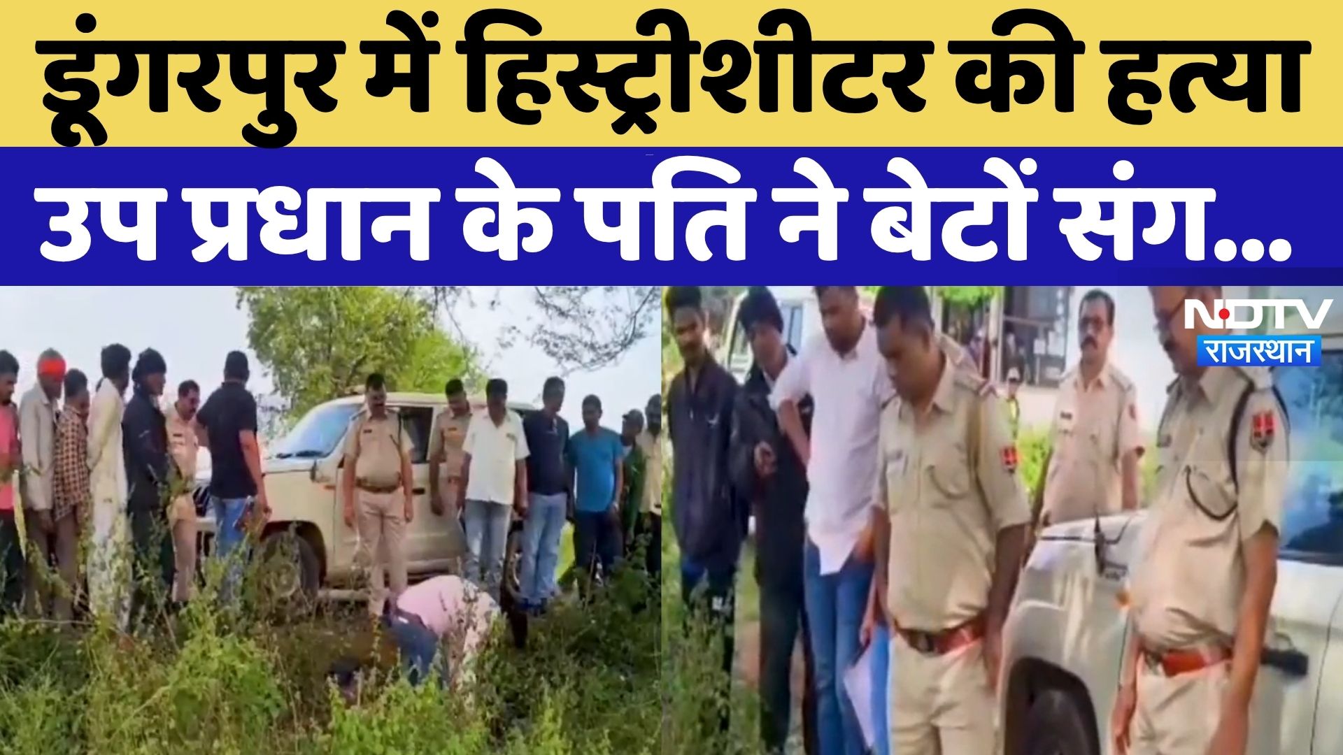 Dungarpur News: हिस्ट्रीशीटर की हत्या, उप प्रधान ने बेटों संग मिलकर... | Breaking | Rajasthan News