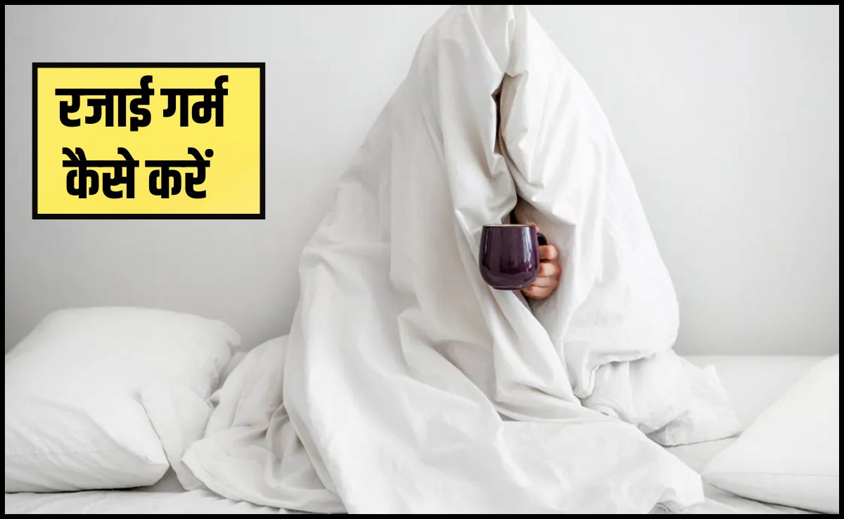 रजाई को गर्म कैसे करें? 99% को नहीं पता है यह वाला तरीका, तभी हर सर्दी में ठ‍िठुरते हुए ब‍िताते हैं रातें