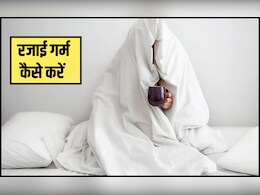 रजाई को गर्म कैसे करें? 99% को नहीं पता है यह वाला तरीका, तभी हर सर्दी में ठ‍िठुरते हुए ब‍िताते हैं रातें