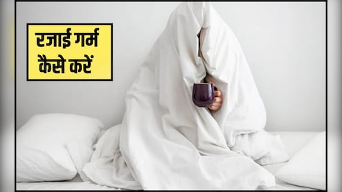 रजाई को गर्म कैसे करें? 99% को नहीं पता है यह वाला तरीका, तभी हर सर्दी में ठ‍िठुरते हुए ब‍िताते हैं रातें