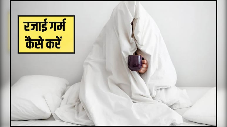 रजाई को गर्म कैसे करें? 99% को नहीं पता है यह वाला तरीका, तभी हर सर्दी में ठ‍िठुरते हुए ब‍िताते हैं रातें