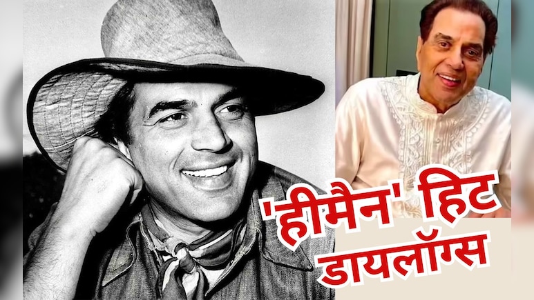 धर्मेंद्र के 10 दमदार डायलॉग: ‘अगर तकदीर में मौत लिखी है…’ से लेकर ‘कुत्ते, मैं तेरा खून पी जाऊंगा’ तक, लोगों के दिलों पर करते हैं राज