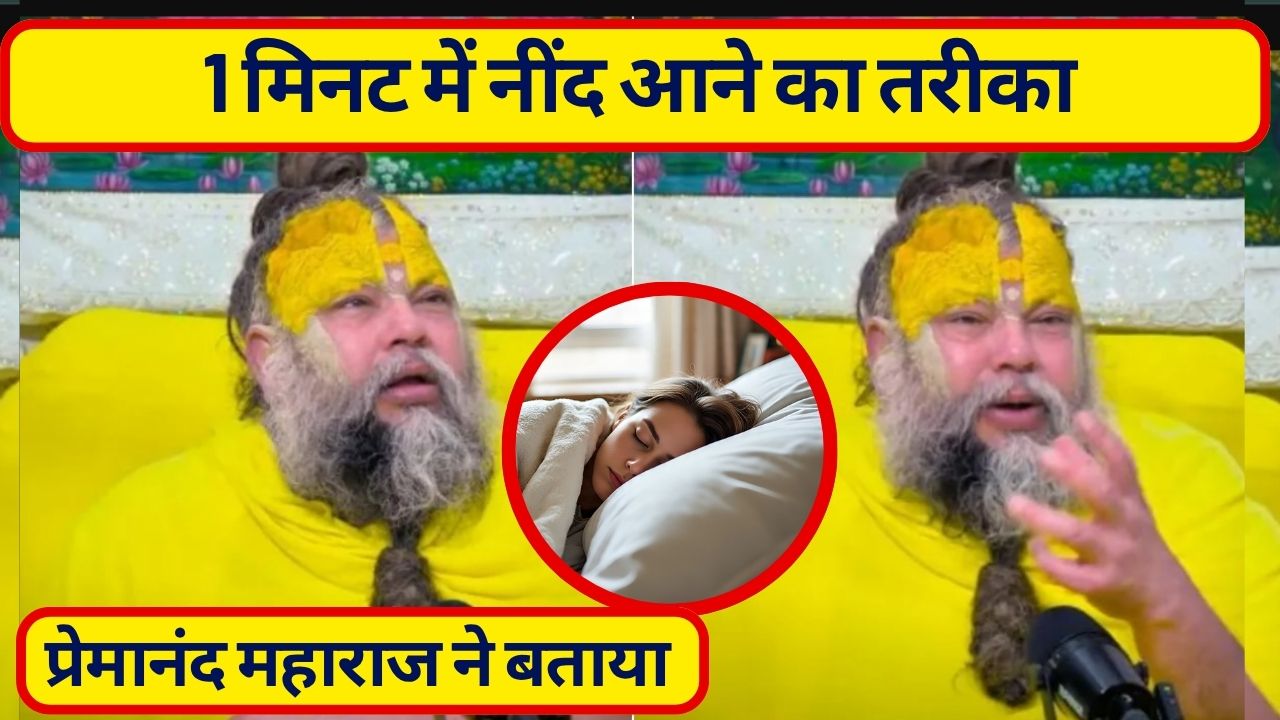 प्रेमानंद महाराज ने बताया 1 मिनट में नींद आने का तरीका, इस विटामिन की कमी से नींद नहीं आती, अच्छी नींद के लिए क्‍या खाएं