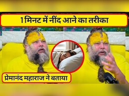 प्रेमानंद महाराज ने बताया 1 मिनट में नींद आने का तरीका, इस विटामिन की कमी से नींद नहीं आती, अच्छी नींद के लिए क्‍या खाएं
