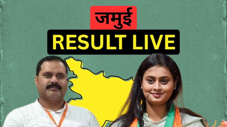Jamui Result LIVE: जमुई में वोटों की काउंटिंग शुरू, बीजेपी की श्रेयसी सिंह और आरजेडी के शमशाद आलम में मुकाबला