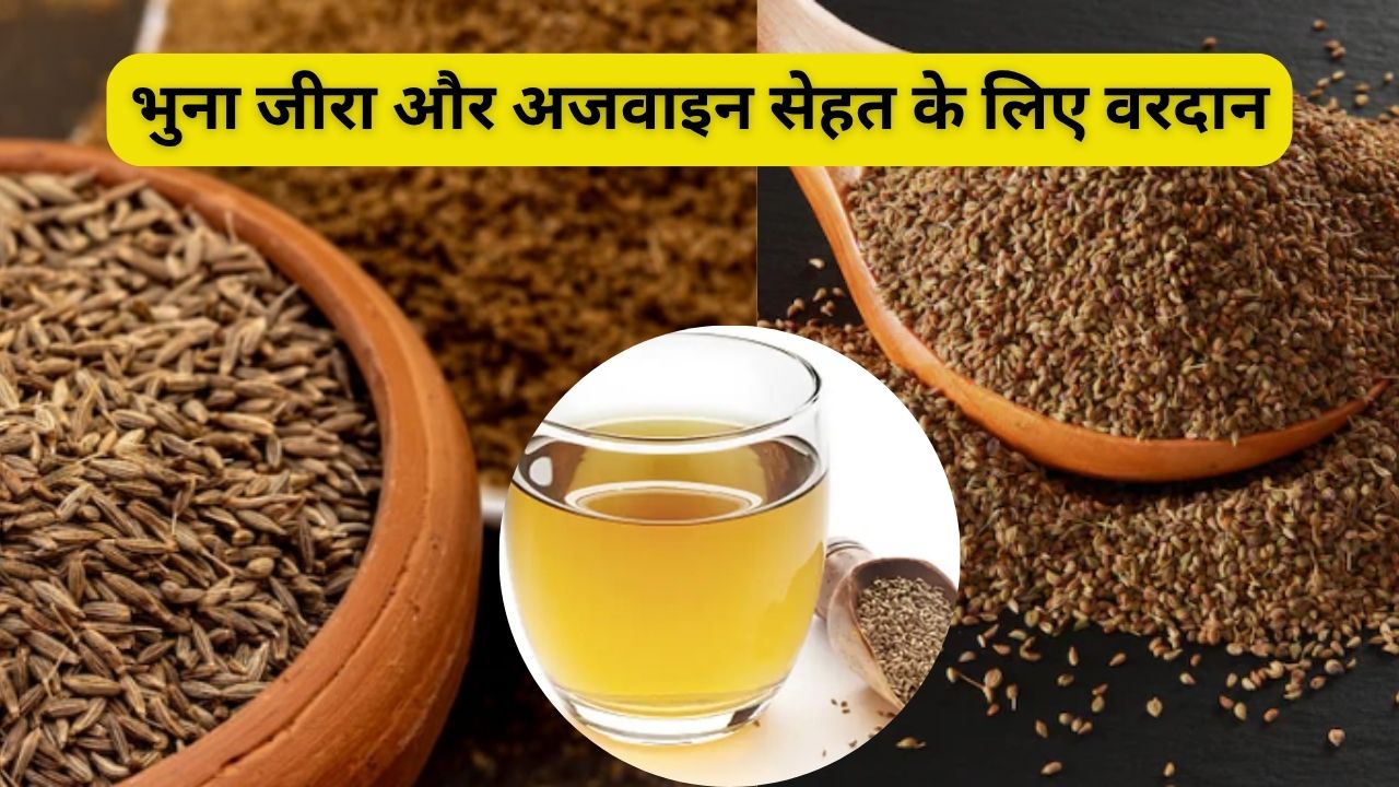 सिर्फ 7 दिन गुनगुने पानी में भुना जीरा और अजवाइन खाने के क्या फायदे हैं? किन बीमारियों का है काल? यहां जानिए