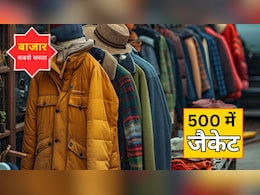 500 रुपये में म‍िल रही हैं द‍िल्‍ली के इन बाजार में जैकेट, ड‍िजाइन और स्‍टाइल देखकर हर कोई पूछेगा पता