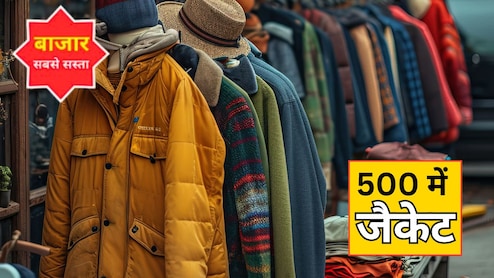 500 रुपये में म‍िल रही हैं द‍िल्‍ली के इन बाजार में जैकेट, ड‍िजाइन और स्‍टाइल देखकर हर कोई पूछेगा पता