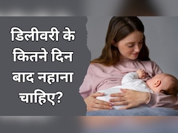 डिलीवरी के कितने दिन बाद नहाना चाहिए? डॉक्टर ने बताया कितने दिन बाद ब्रश करें और कब सिर धोएं