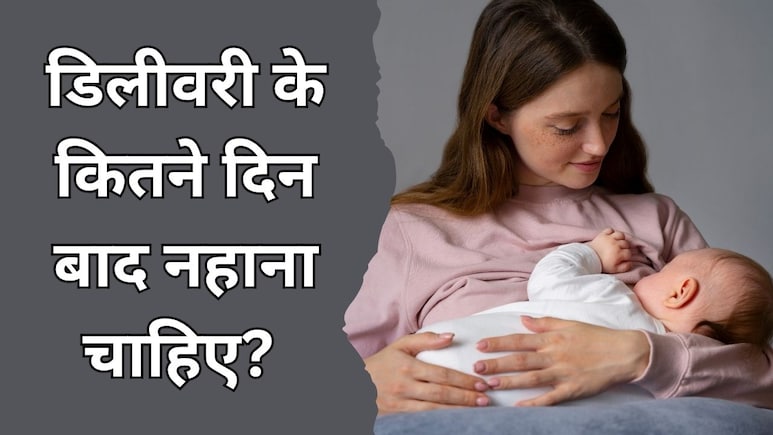 डिलीवरी के कितने दिन बाद नहाना चाहिए? डॉक्टर ने बताया कितने दिन बाद ब्रश करें और कब सिर धोएं