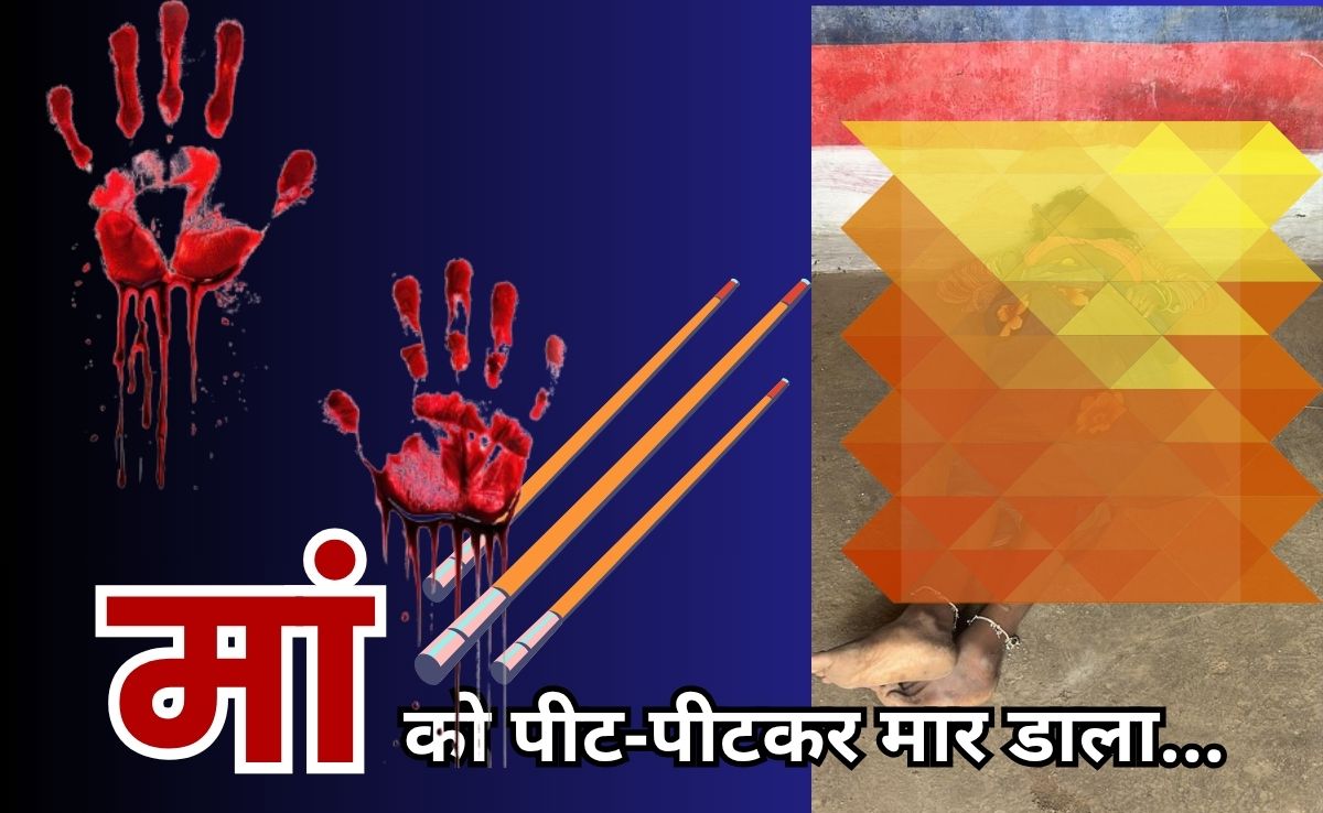 Mother Killed By Son: बार-बार पढ़ने को कहती थी मां, इसलिए बेटे ने MAA को मार डाला...