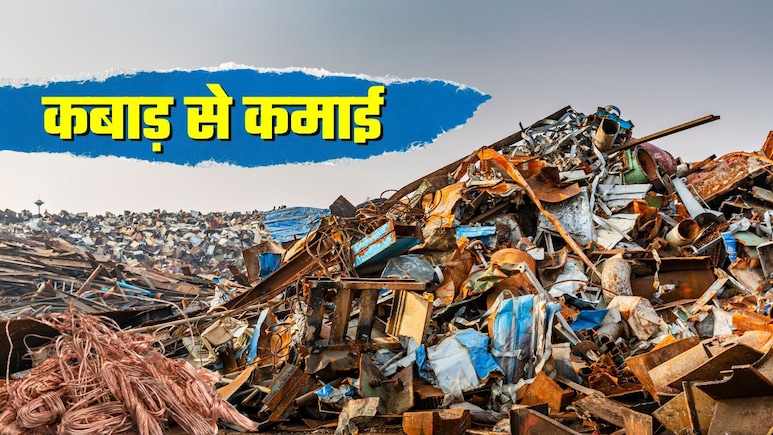 कबाड़ बेचकर 1 महीने में कमा लिए 800 करोड़ रुपये... आम के आम, गुठलियों के दाम! आपके पास कौन-से विकल्‍प?
